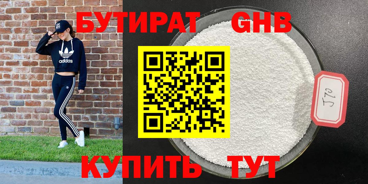 БУТИРАТ бутандиол  Вход с VPN  Вышний Волочёк 