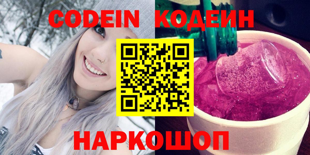 Codein Purple Drank  Вход с VPN  Вышний Волочёк 